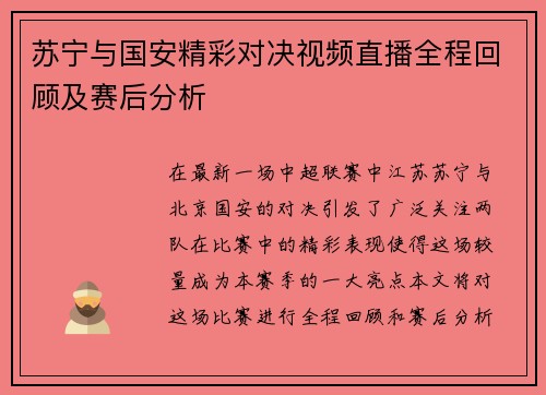 苏宁与国安精彩对决视频直播全程回顾及赛后分析