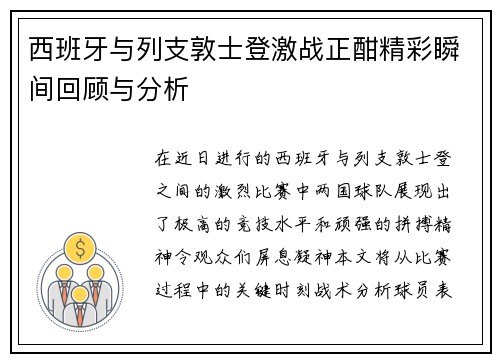 西班牙与列支敦士登激战正酣精彩瞬间回顾与分析