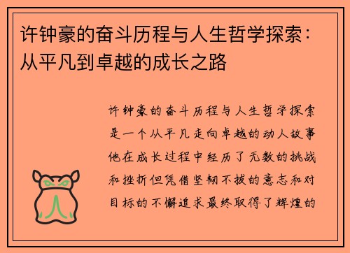 许钟豪的奋斗历程与人生哲学探索：从平凡到卓越的成长之路