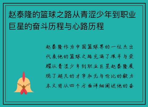 赵泰隆的篮球之路从青涩少年到职业巨星的奋斗历程与心路历程