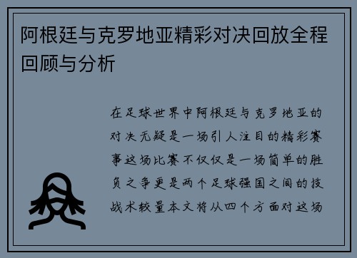 阿根廷与克罗地亚精彩对决回放全程回顾与分析