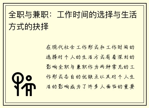 全职与兼职：工作时间的选择与生活方式的抉择