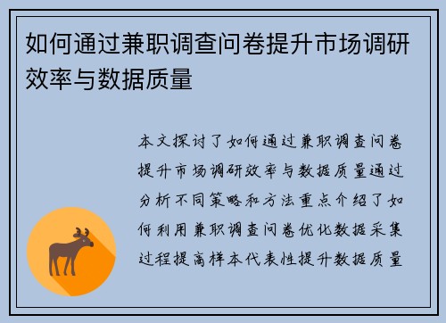 如何通过兼职调查问卷提升市场调研效率与数据质量