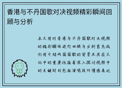 香港与不丹国歌对决视频精彩瞬间回顾与分析