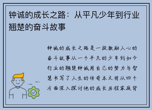 钟诚的成长之路：从平凡少年到行业翘楚的奋斗故事