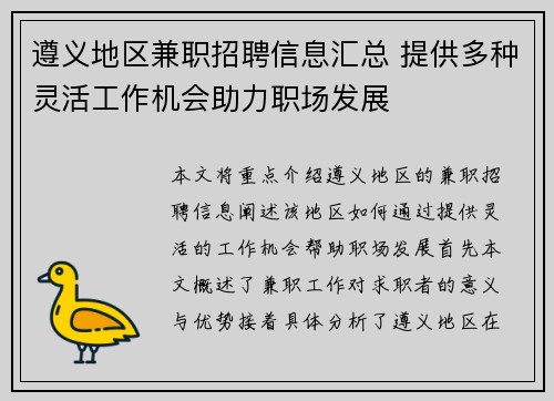 遵义地区兼职招聘信息汇总 提供多种灵活工作机会助力职场发展