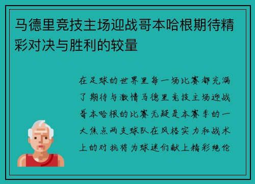 马德里竞技主场迎战哥本哈根期待精彩对决与胜利的较量