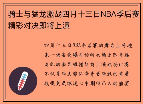 骑士与猛龙激战四月十三日NBA季后赛精彩对决即将上演