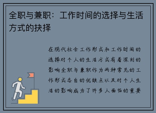 全职与兼职：工作时间的选择与生活方式的抉择