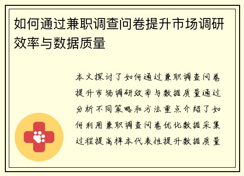 如何通过兼职调查问卷提升市场调研效率与数据质量