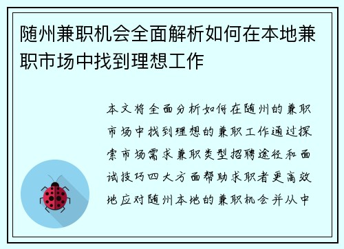 随州兼职机会全面解析如何在本地兼职市场中找到理想工作