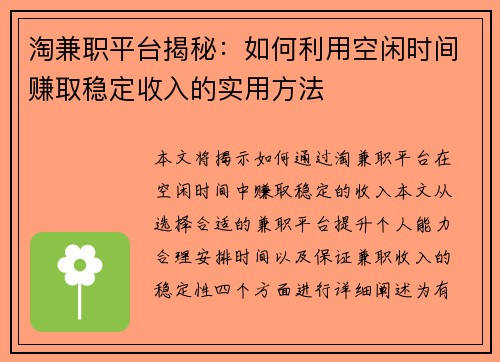 淘兼职平台揭秘：如何利用空闲时间赚取稳定收入的实用方法