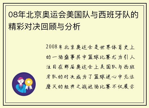 08年北京奥运会美国队与西班牙队的精彩对决回顾与分析