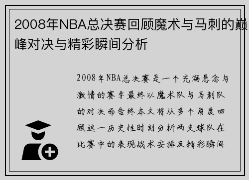2008年NBA总决赛回顾魔术与马刺的巅峰对决与精彩瞬间分析