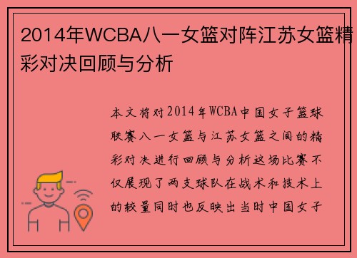 2014年WCBA八一女篮对阵江苏女篮精彩对决回顾与分析