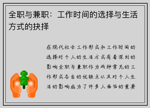 全职与兼职：工作时间的选择与生活方式的抉择