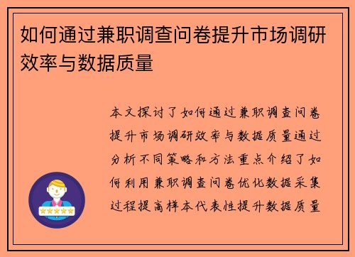 如何通过兼职调查问卷提升市场调研效率与数据质量