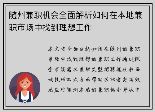 随州兼职机会全面解析如何在本地兼职市场中找到理想工作