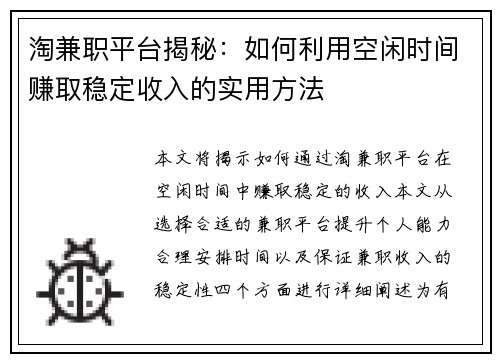 淘兼职平台揭秘：如何利用空闲时间赚取稳定收入的实用方法