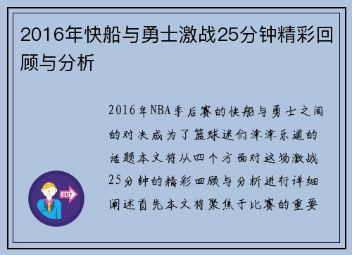 2016年快船与勇士激战25分钟精彩回顾与分析