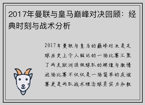 2017年曼联与皇马巅峰对决回顾：经典时刻与战术分析