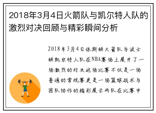 2018年3月4日火箭队与凯尔特人队的激烈对决回顾与精彩瞬间分析