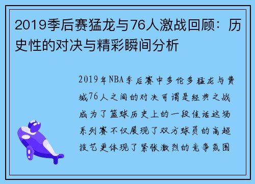 2019季后赛猛龙与76人激战回顾：历史性的对决与精彩瞬间分析