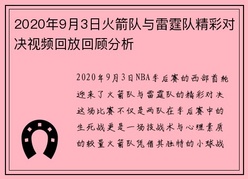 2020年9月3日火箭队与雷霆队精彩对决视频回放回顾分析
