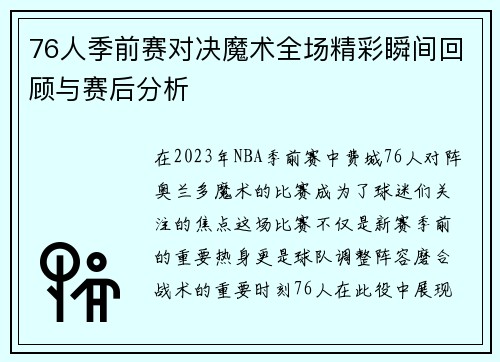 76人季前赛对决魔术全场精彩瞬间回顾与赛后分析