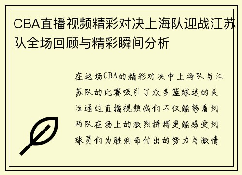 CBA直播视频精彩对决上海队迎战江苏队全场回顾与精彩瞬间分析