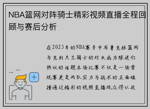 NBA篮网对阵骑士精彩视频直播全程回顾与赛后分析