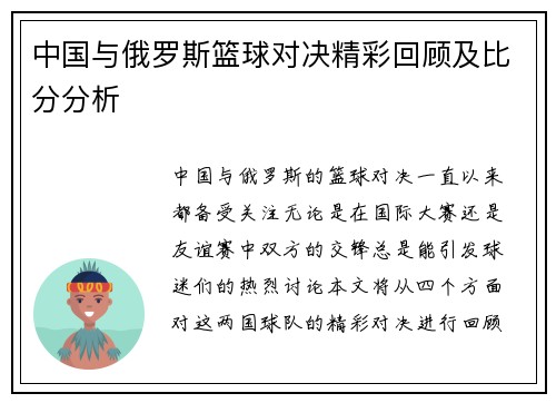 中国与俄罗斯篮球对决精彩回顾及比分分析