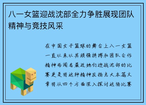 八一女篮迎战沈部全力争胜展现团队精神与竞技风采