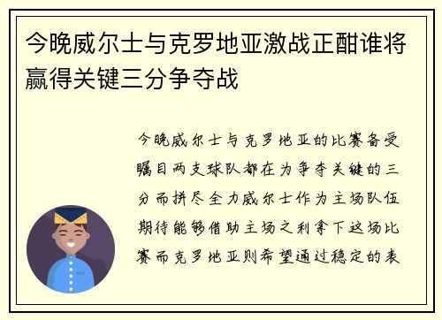 今晚威尔士与克罗地亚激战正酣谁将赢得关键三分争夺战