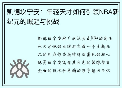 凯德坎宁安：年轻天才如何引领NBA新纪元的崛起与挑战