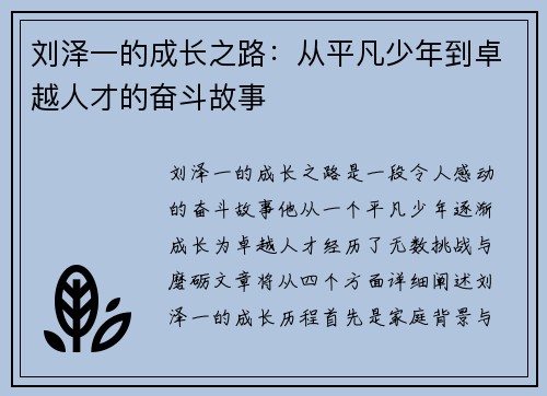 刘泽一的成长之路：从平凡少年到卓越人才的奋斗故事