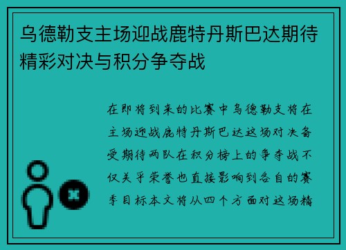 乌德勒支主场迎战鹿特丹斯巴达期待精彩对决与积分争夺战