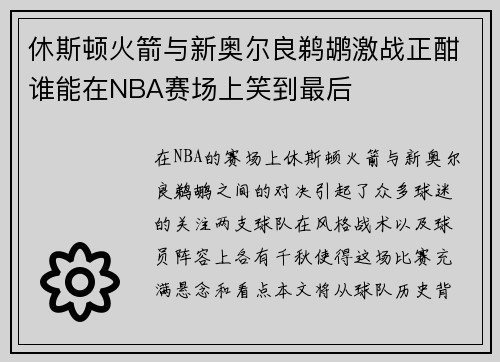休斯顿火箭与新奥尔良鹈鹕激战正酣谁能在NBA赛场上笑到最后