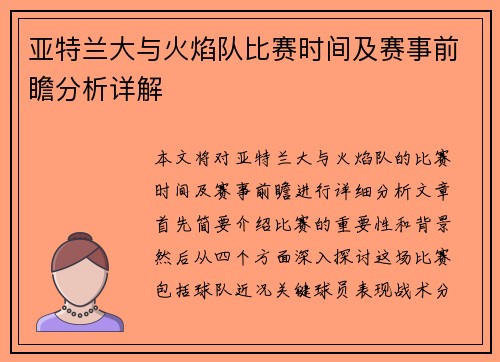 亚特兰大与火焰队比赛时间及赛事前瞻分析详解