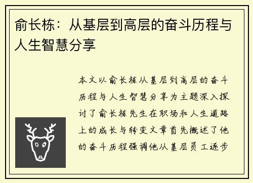 俞长栋：从基层到高层的奋斗历程与人生智慧分享
