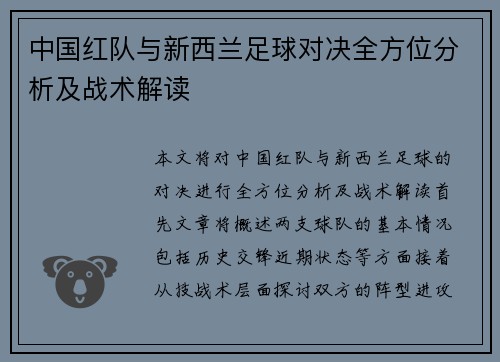 中国红队与新西兰足球对决全方位分析及战术解读