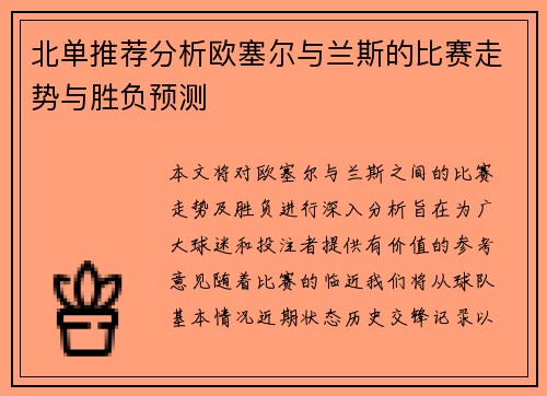 北单推荐分析欧塞尔与兰斯的比赛走势与胜负预测