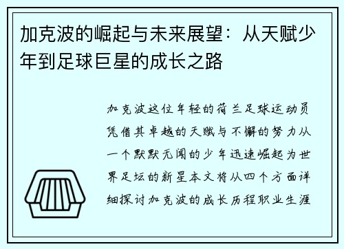 加克波的崛起与未来展望：从天赋少年到足球巨星的成长之路