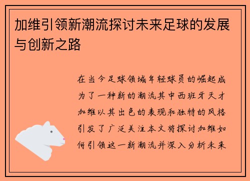 加维引领新潮流探讨未来足球的发展与创新之路