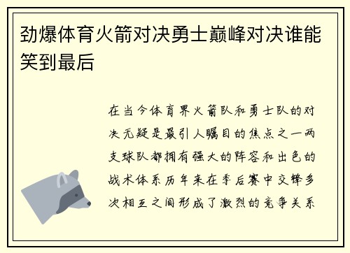 劲爆体育火箭对决勇士巅峰对决谁能笑到最后