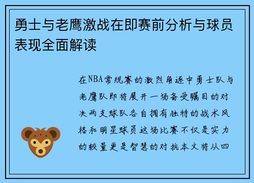 勇士与老鹰激战在即赛前分析与球员表现全面解读