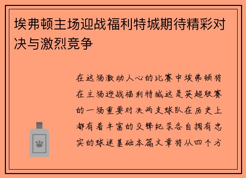 埃弗顿主场迎战福利特城期待精彩对决与激烈竞争