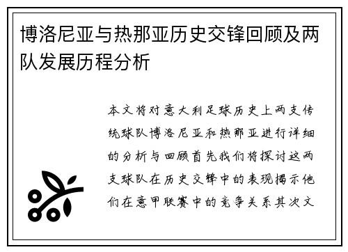 博洛尼亚与热那亚历史交锋回顾及两队发展历程分析