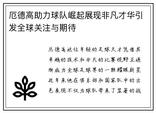 厄德高助力球队崛起展现非凡才华引发全球关注与期待