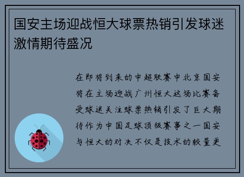 国安主场迎战恒大球票热销引发球迷激情期待盛况